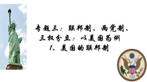 高中政治人教版选修三国家和国际组织常识课件：专题3.1-美国的联邦制(共23张PPT)