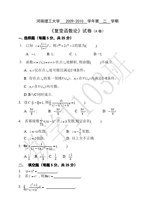 复变函数历年考试真题试卷