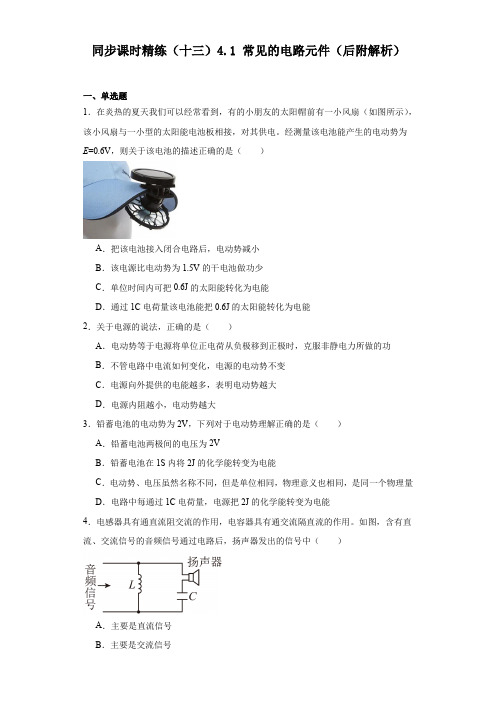 2023-2024学年度粤教版物理必修三同步课时精练4.1常见的电路元件(附解析)