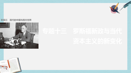 高考历史二轮复习阶段三现代的中国与西方世界专题十三罗斯福新政与当代资本主义的新变化课件
