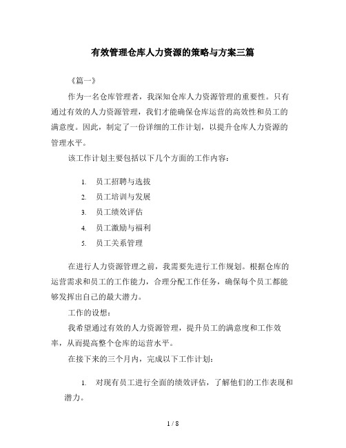 有效管理仓库人力资源的策略与方案三篇