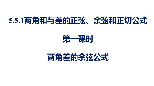 两角差的余弦公式(第一课时)课件——高一上学期数学人教A版(2019)必修第一册