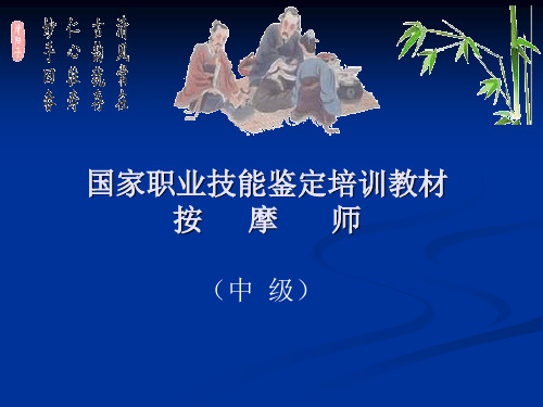 中级按摩师培训课件第五部分