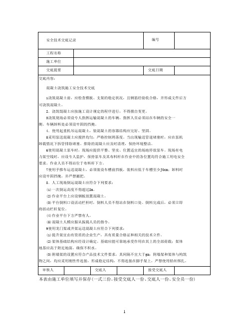 混凝土浇筑施工安全技术交底