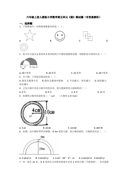 六年级上册人教版小学数学第五单元《圆》测试题(有答案解析)