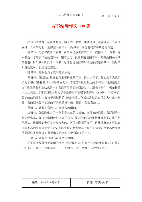 与书结缘作文600字
