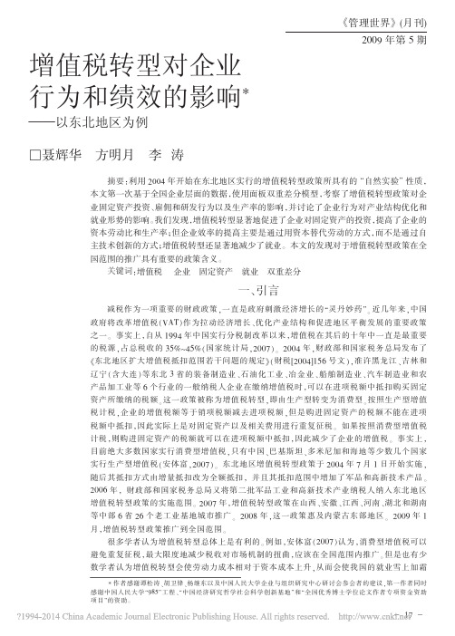 增值税转型对企业行为和绩效的影响——以东北地区为例