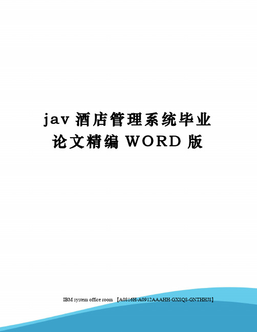 jav酒店管理系统毕业论文定稿版