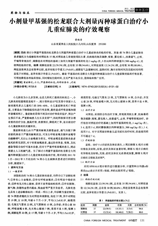 小剂量甲基强的松龙联合大剂量丙种球蛋白治疗小儿重症肺炎的疗效观察