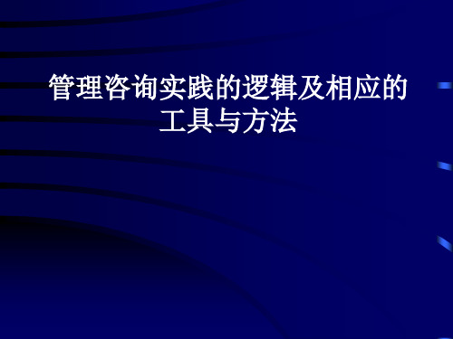 管理咨询的逻辑及相应的工具方法