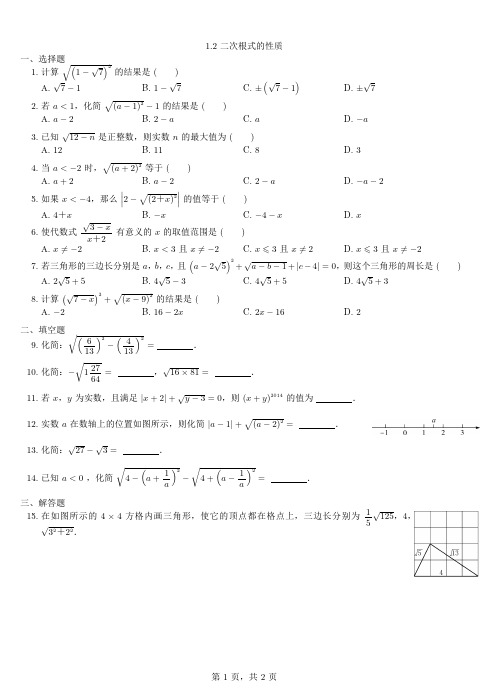 春八年级数学下册1.2二次根式的性质同步练习(新版)浙教版【含解析】