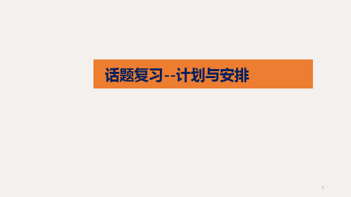 人教版九年级 英语专题复习《话题复习 (计划与安排)》(共27张ppt)