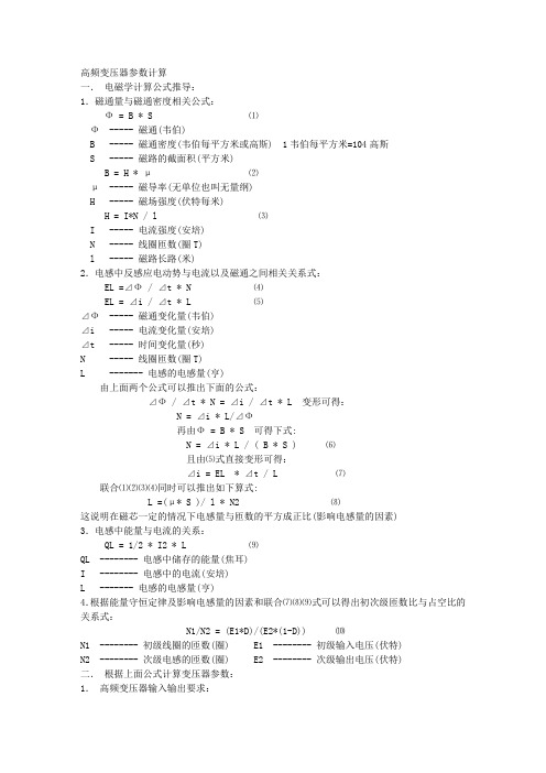 高频变压器参数计算 电磁学计算公式推导