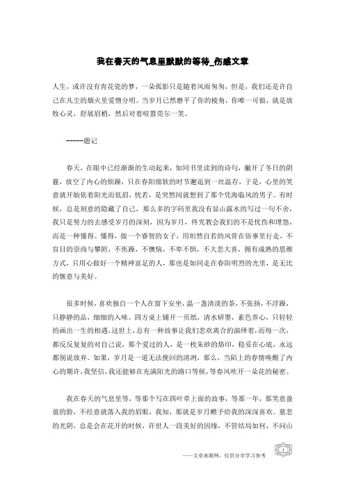 我在春天的气息里默默的等待-伤感文章