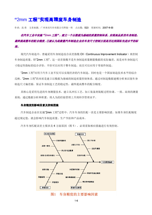 “2mm工程”实现高精度车身制造