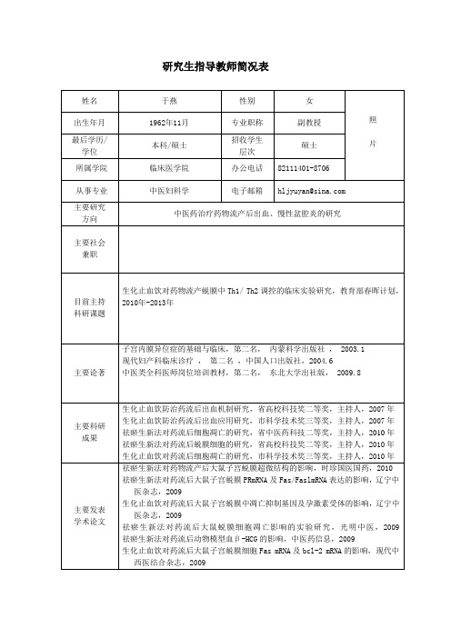 黑龙江中医药大学 硕士研究生导师简介 于燕