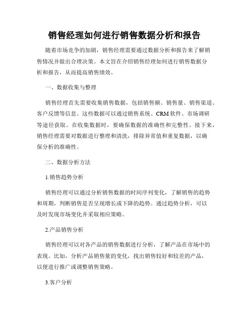 销售经理如何进行销售数据分析和报告