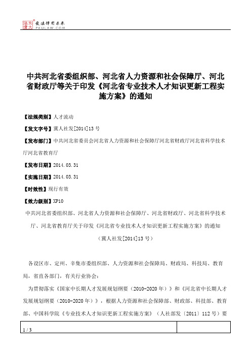 中共河北省委组织部、河北省人力资源和社会保障厅、河北省财政厅