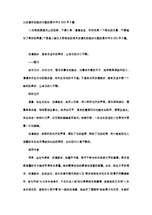 高中作文-以放慢你的脚步为题的高中作文600字5篇