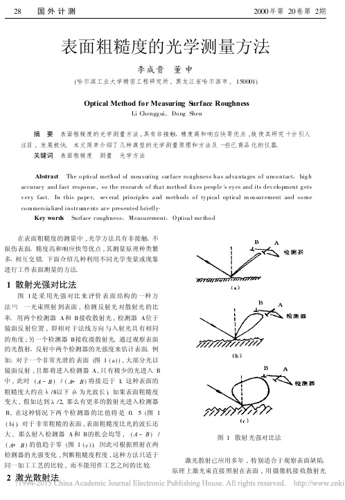 表面粗糙度的光学测量方法_李成贵