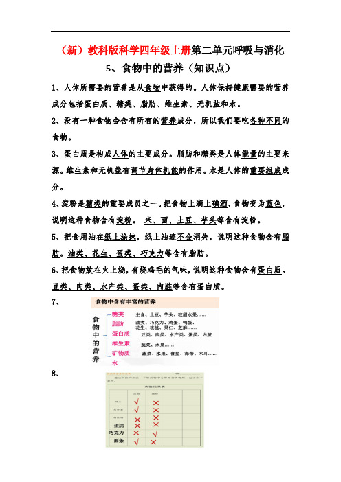 (新)教科版科学四年级上册2、5食物中的营养(知识点)