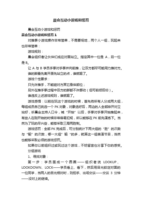 晨会互动小游戏和惩罚