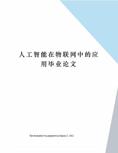 人工智能在物联网中的应用毕业论文