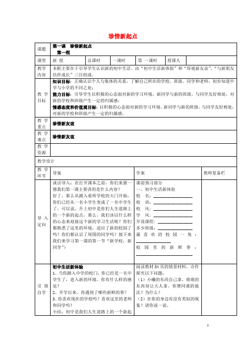 七年级政治上册 第一单元 第1课 珍惜新起点教案 新人