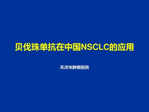 贝伐在中国NSCLC的应用