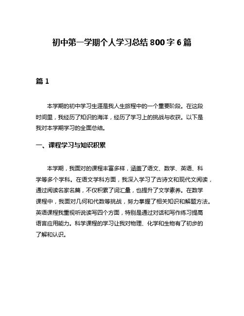 初中第一学期个人学习总结800字6篇