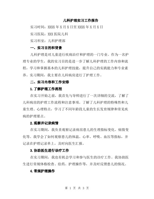 儿科护理实习工作报告