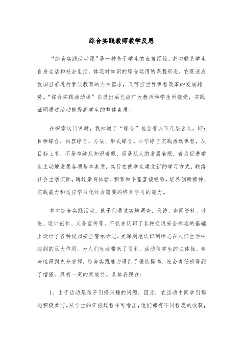 综合实践教师教学反思(四篇)