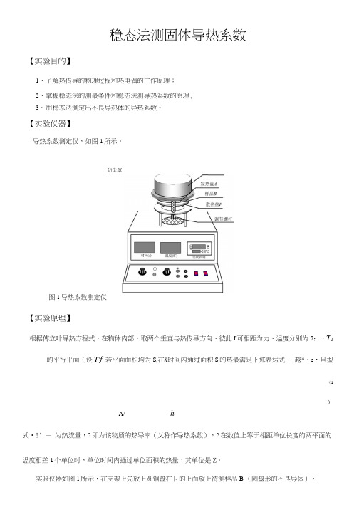 指导书稳态法测固体导热系数.doc