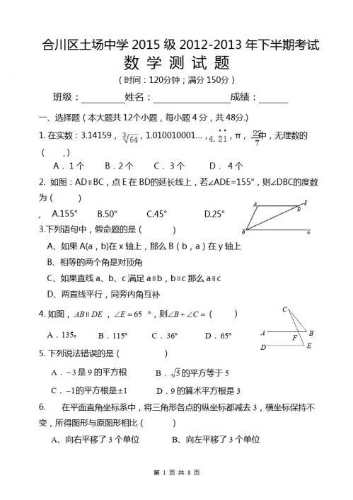 合川区土场中学2015级2013年七年级下半期考试数学试卷