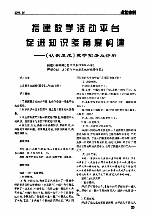 搭建数学活动平台促进知识多角度构建——《认识厘米》教学实录及评析