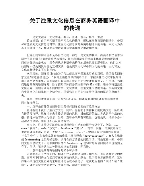 关于注重文化信息在商务英语翻译中的传递