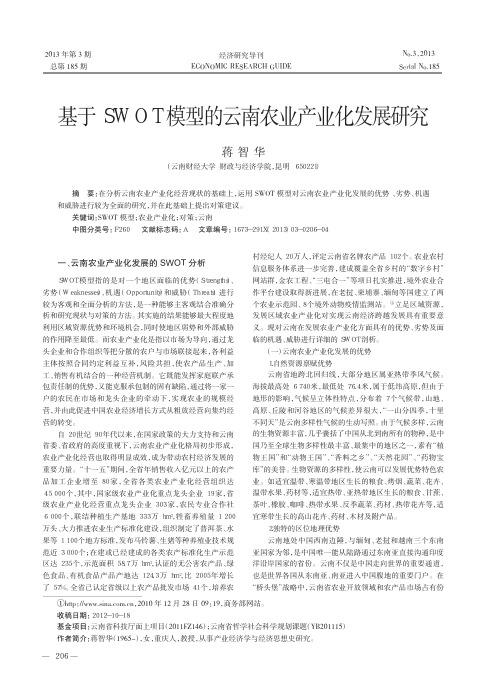 基于SWOT模型的云南农业产业化发展研究