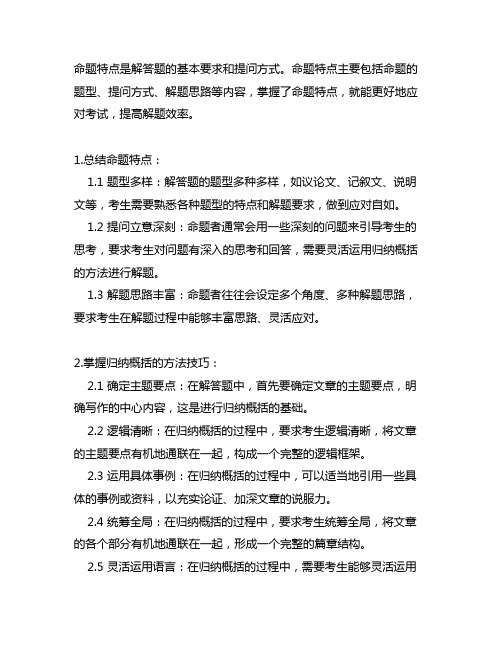 1.总结命题特点; 2.掌握归纳概括的方法技巧;