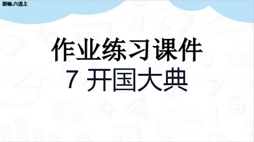 开国大典作业练习ppt部编六年级语文上册