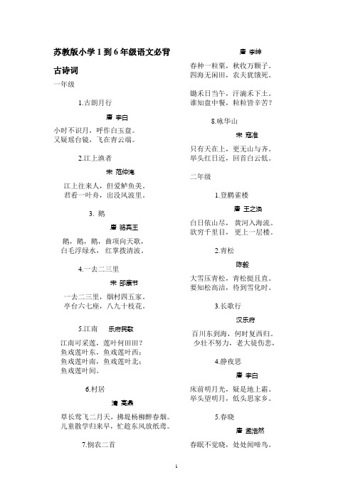 苏教版小学1到6年级语文课本上的所有必背古诗词