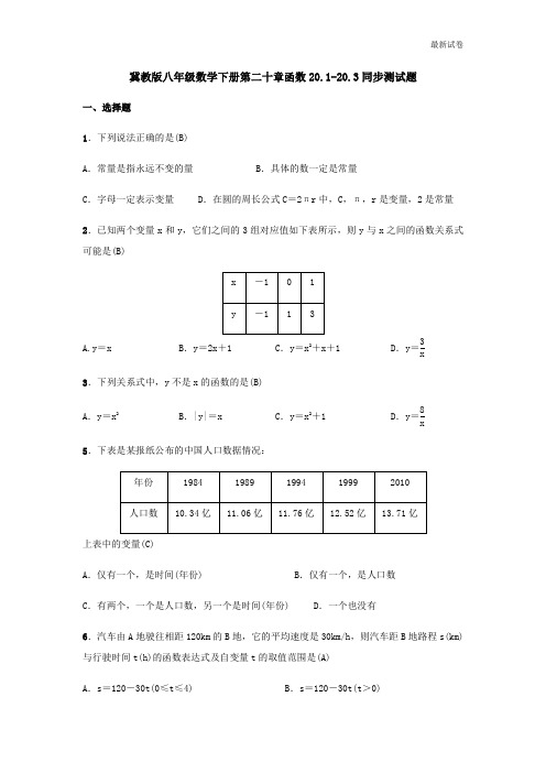 冀教版八年级数学下册第二十章函数同步测试题(含答案)