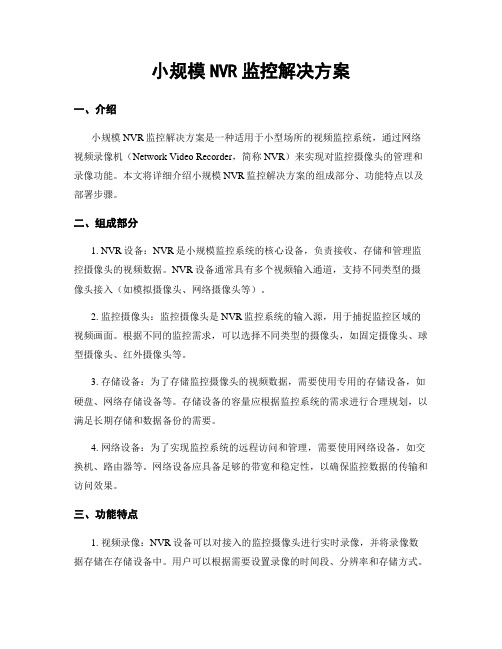 小规模NVR监控解决方案