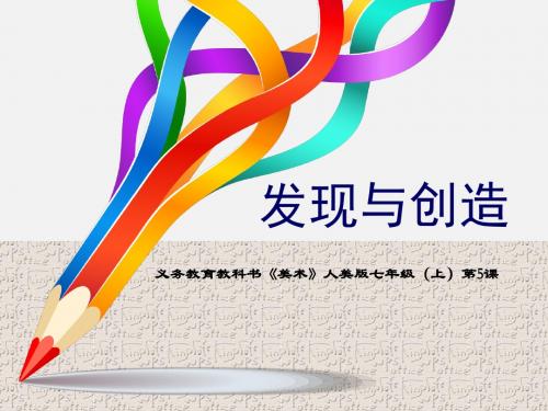 2018秋人美版美术七年级上册第5课《发现与创造》课件6