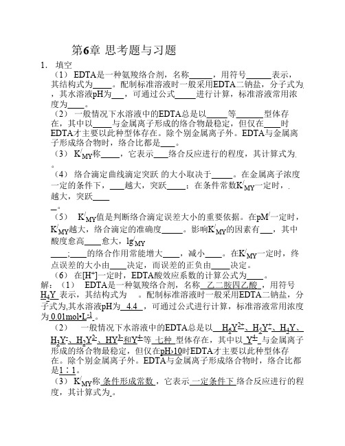 分析化学络合题及答案