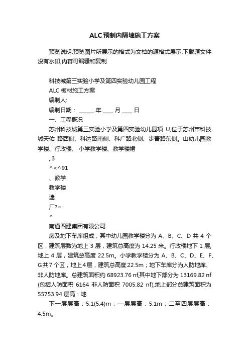 ALC预制内隔墙施工方案