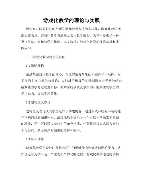 游戏化教学的理论与实践