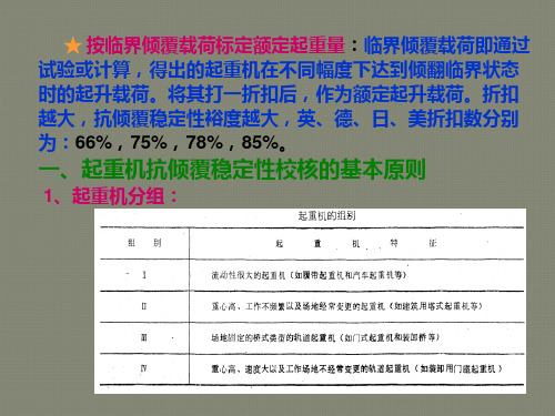 第十二章 起重机的抗倾覆稳定性