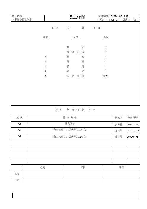 电器有限公司管理制度员工守则【范例】