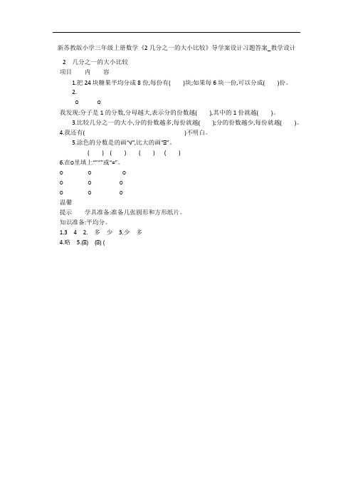 新苏教版小学三年级上册数学《2几分之一的大小比较》导学案设计习题答案_教学设计