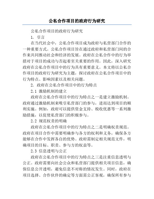 公私合作项目的政府行为研究